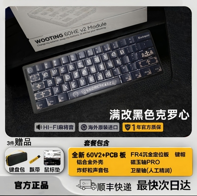 克罗心系列wooting60HE+PCB键盘