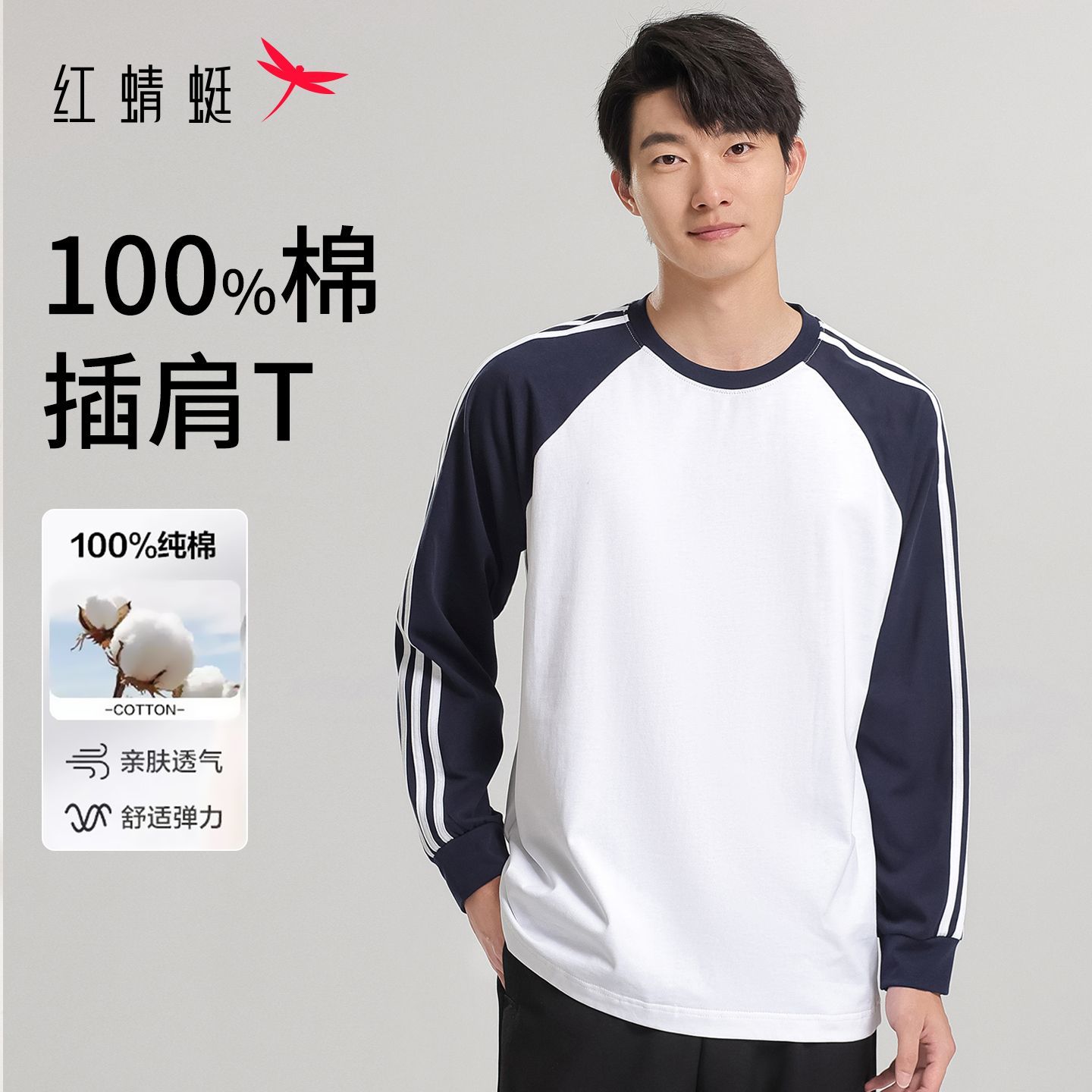 红蜻蜓春秋季纯棉插肩长袖t恤男款美式内搭打底衫撞色拼接上衣服