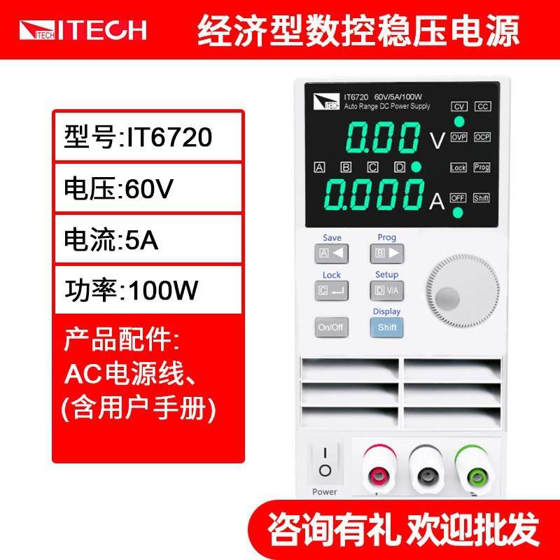 艾德克斯(ITECH)  IT6720 数显可编程直流稳压电源 (60V/5A/100W)