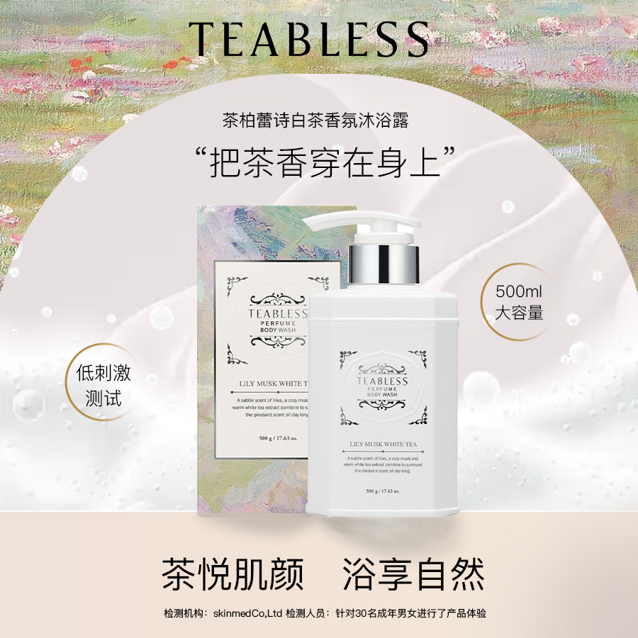 【蜜蜂惊喜社】teabless茶柏蕾诗白茶系列沐浴露保湿留香,美容护肤/美体/精油,身体护理套装/礼盒,淘宝优惠券,粉丝福利购,淘宝优惠卷