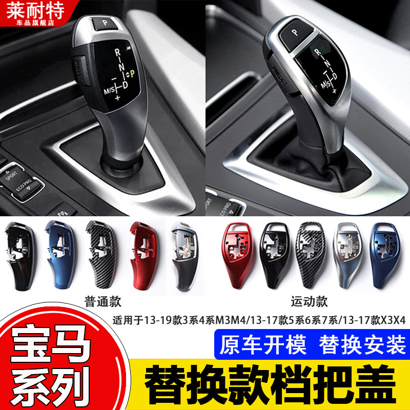 宝马3系4系5系7系替换档把盖配件