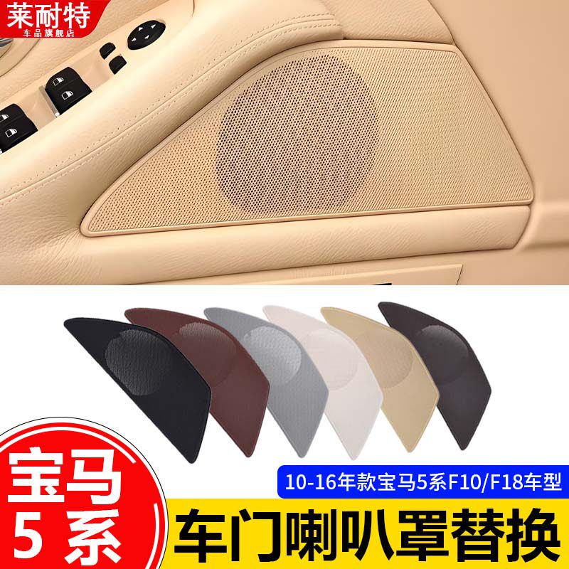 宝马5系F18主副驾音响喇叭盖