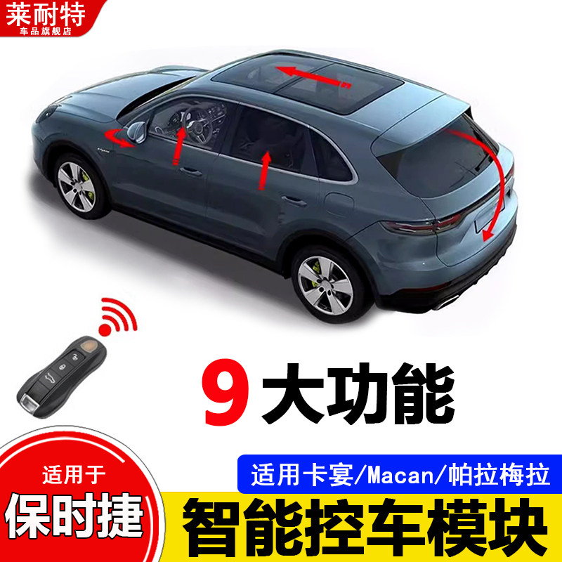适用保时捷智能舒适模块卡宴马坎帕拉梅拉一键升窗电尾门升级改装