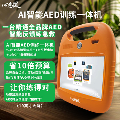心速援AED除颤仪训练机便携式模拟教学演示机训练机除颤仪培训机