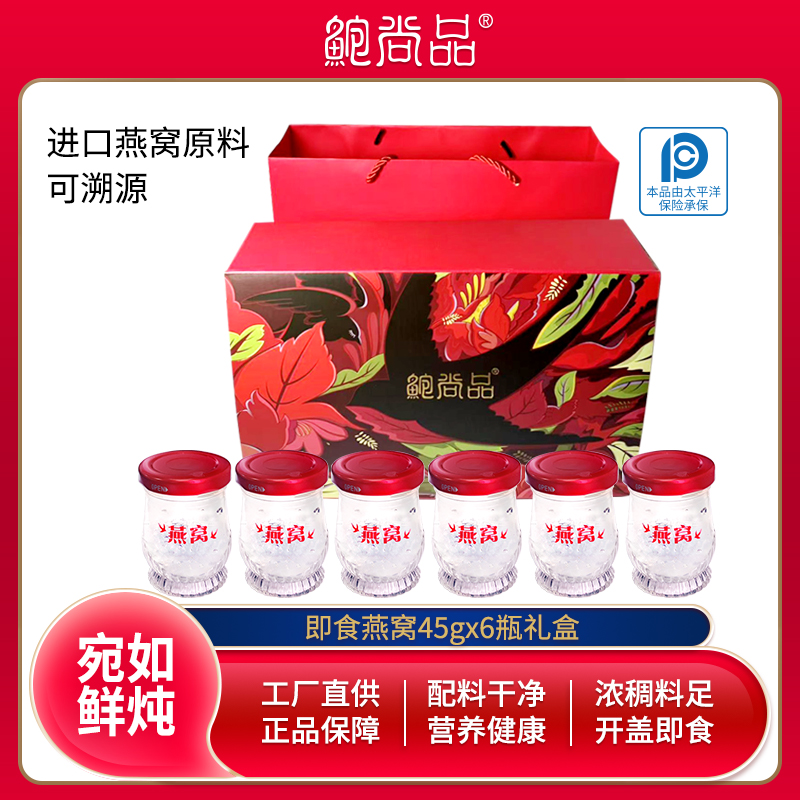 鲍尚品即食燕窝45g*6瓶滋补营养