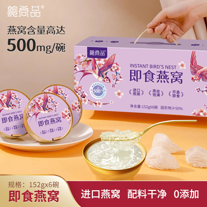 鲍尚品即食燕窝152g*6碗宛如鲜炖手伴礼盒孕妇代餐开盖正品燕窝