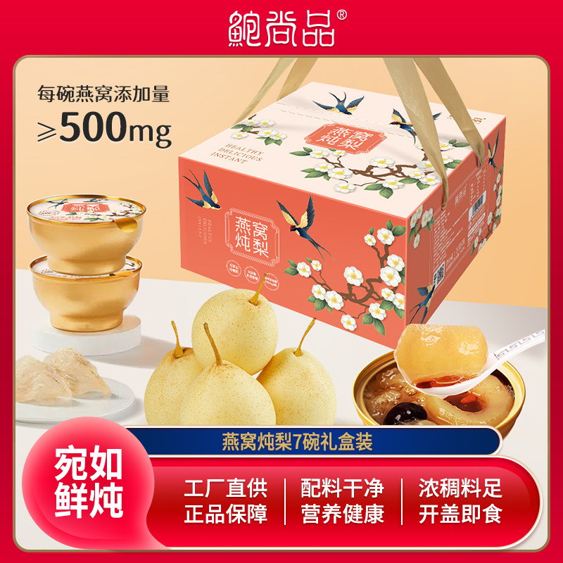 鲍尚品燕窝炖梨252g*7碗