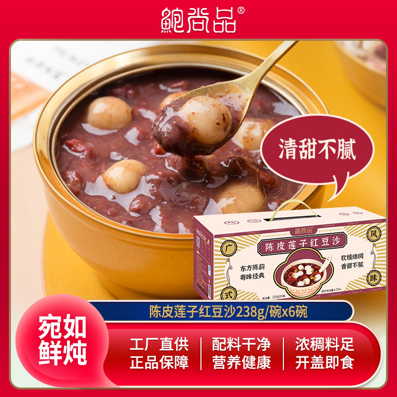 鲍尚品陈皮莲子红豆沙238g*6碗方便营养粥早餐速食免煮代早餐粥