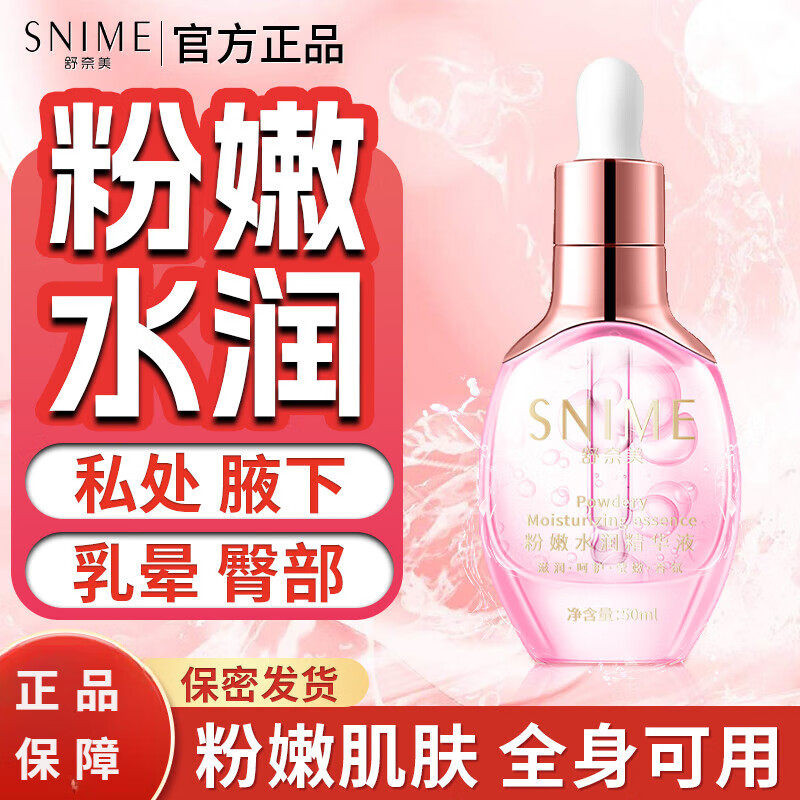 舒奈美私处水润粉嫩精华液私密涂外阴烟酰胺腋下脖子乳晕屁股坐印