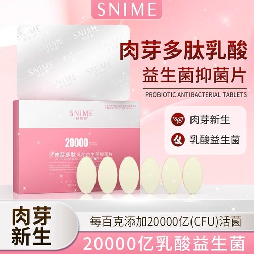私密护理肉芽多肽益生菌抑菌片