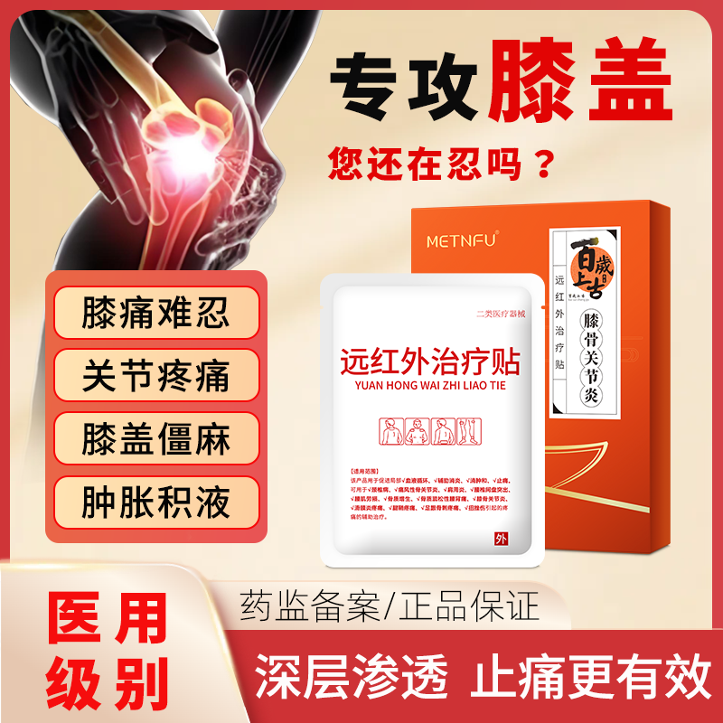 风湿性关节炎专用贴膏膝盖损伤修复半月板类风湿热敷贴膏舒缓疼痛