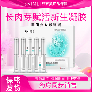 舒奈美妇科抑菌凝胶女性长肉芽赋活新生水润私处护理饱满保养正品