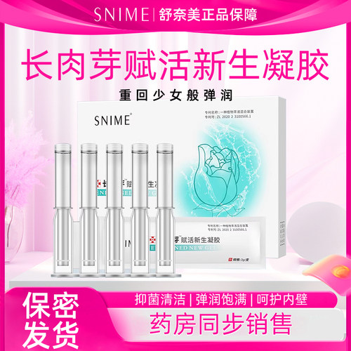 舒奈美妇科抑菌凝胶私处护理饱满
