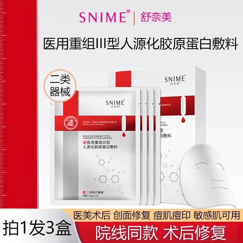 舒奈美重组胶原蛋白敷料冷敷贴敏感肌肤修护性屏障痘印补水医用贴