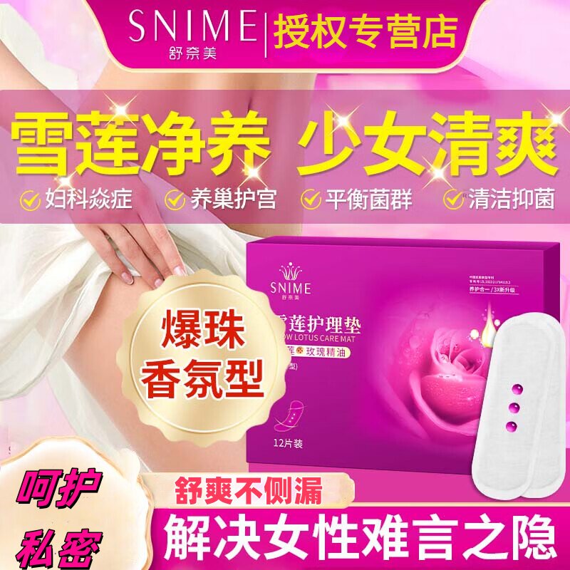 舒奈美雪莲贴爆珠保养贴