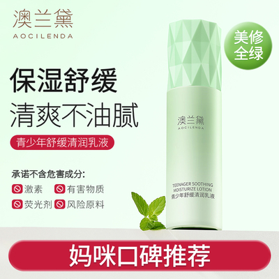 澳兰黛青少年乳液补水保湿清爽舒缓男女孩青春期初中生护肤专用