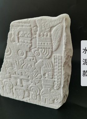 玛雅浮雕石膏立体装饰画水泥雕塑艺术品家居摆件道具高级生日礼物