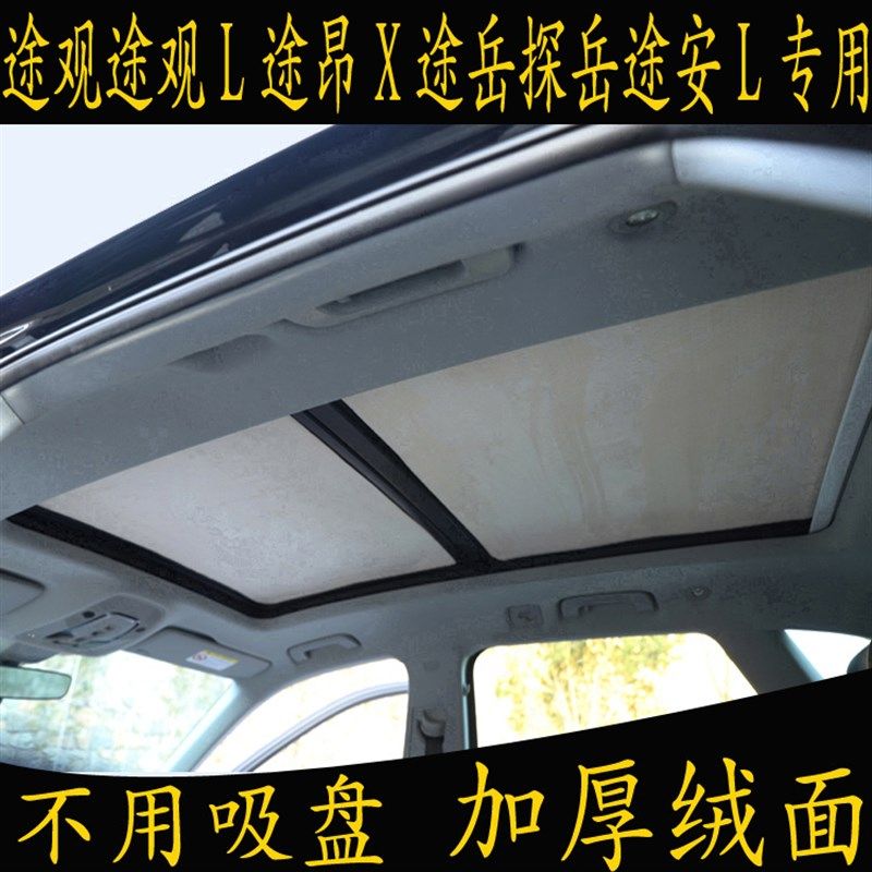 大众途观L途昂X途探岳途安L专用遮阳挡全景天窗防晒板静电吸附帘