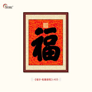 清乾隆御笔福字挂画中式玄关餐厅客厅装饰画康熙书法国画五福临门