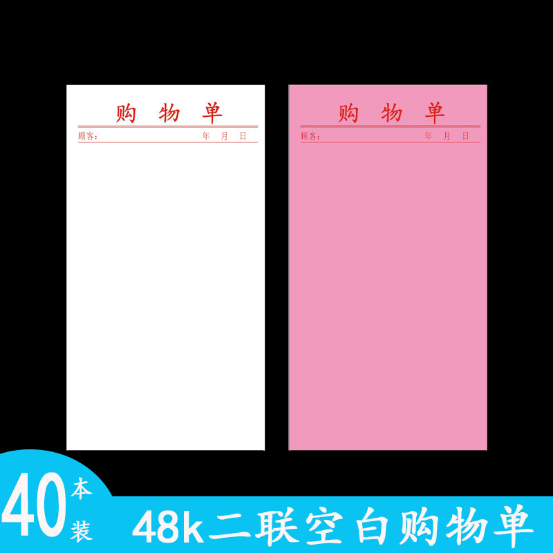 48k两联自带复写购物单便笺纸便签本/便条纸/N次