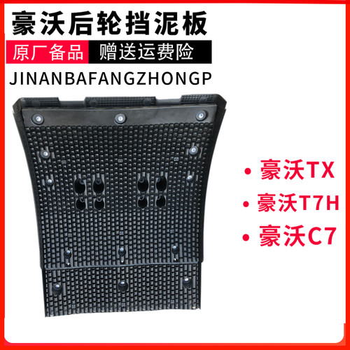 重汽豪沃T7H豪沃TX7后轮后挡泥板原厂配件汕德卡C7H挡泥板后轮罩