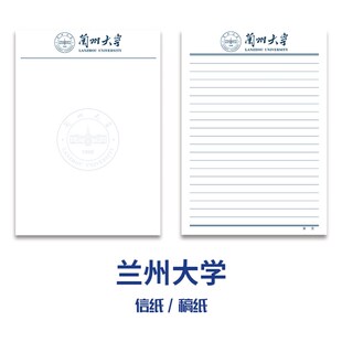 兰州大学稿纸 抬头信纸信笺草稿纸作业纸文稿纸
