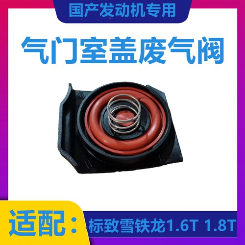 标致3008 408 508 4008雪铁龙C4L C5 DS6 1.6t气门室盖废气阀1.8T