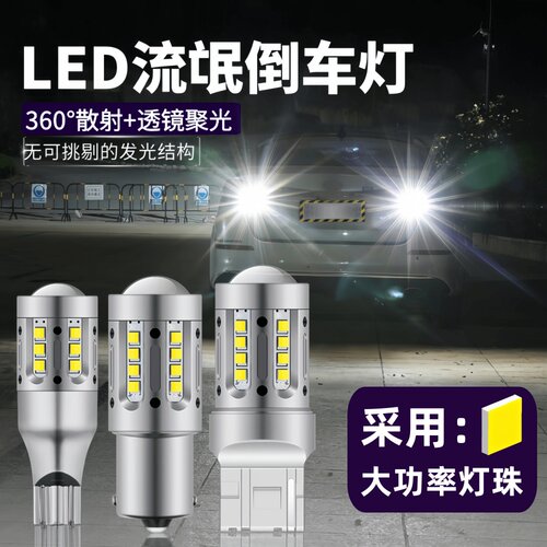 超亮led倒车灯T15 1156 T20改装强光流氓倒车灯12v鹰眼辅助灯灯泡