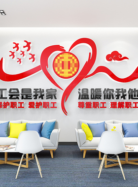 工会职工之家文化墙贴纸公司企业员工小家休息室墙面装饰布置标语