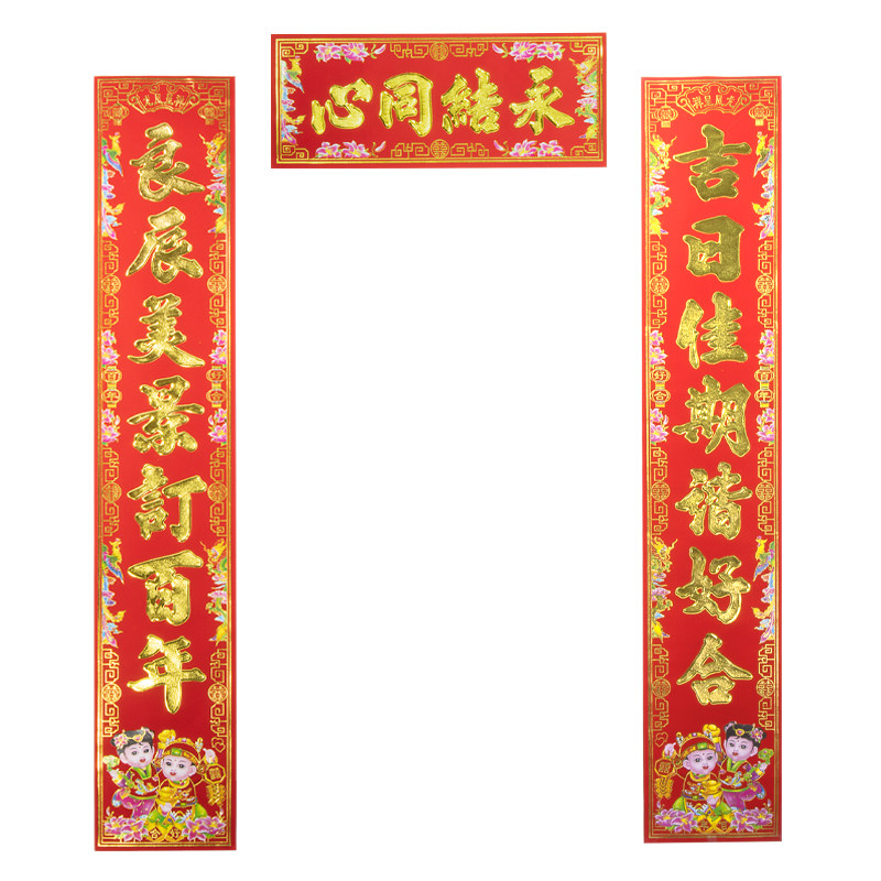 新屋入伙对联结婚喜事门联婚庆装饰对联百年好合永结同心婚庆用品