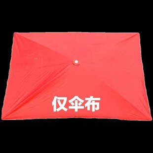 加厚四方伞布专用顶布3x4防晒户外用防水耐用雨伞布摆摊长方形伞