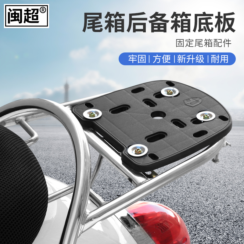 电动车通用型尾箱底板加厚摩托车后备箱底座固定盘螺丝配件压条