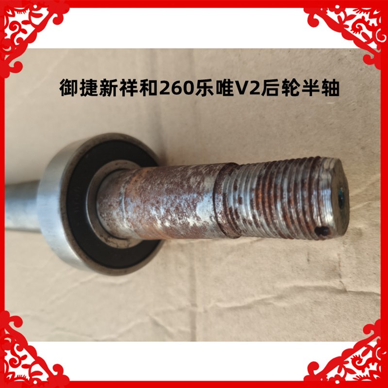 适用于御捷新祥和260乐唯V2后轮半轴御捷新祥和260半轴18齿传动轴