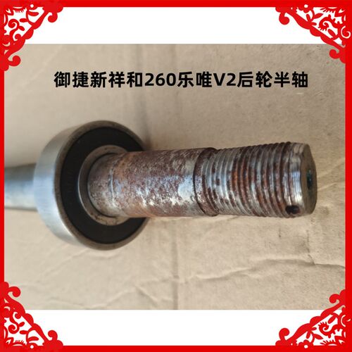 适用于御捷新祥和260乐唯V2后轮半轴御捷新祥和260半轴18齿传动轴