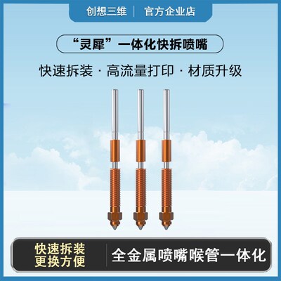 创想三维3d打印配件灵犀快拆喷嘴K1C通用新喉管喷嘴全金属一体式