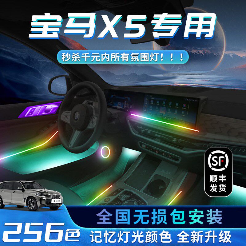 宝马x5氛围灯车内装饰用品大全车内饰用品2024款改装气氛配件专用