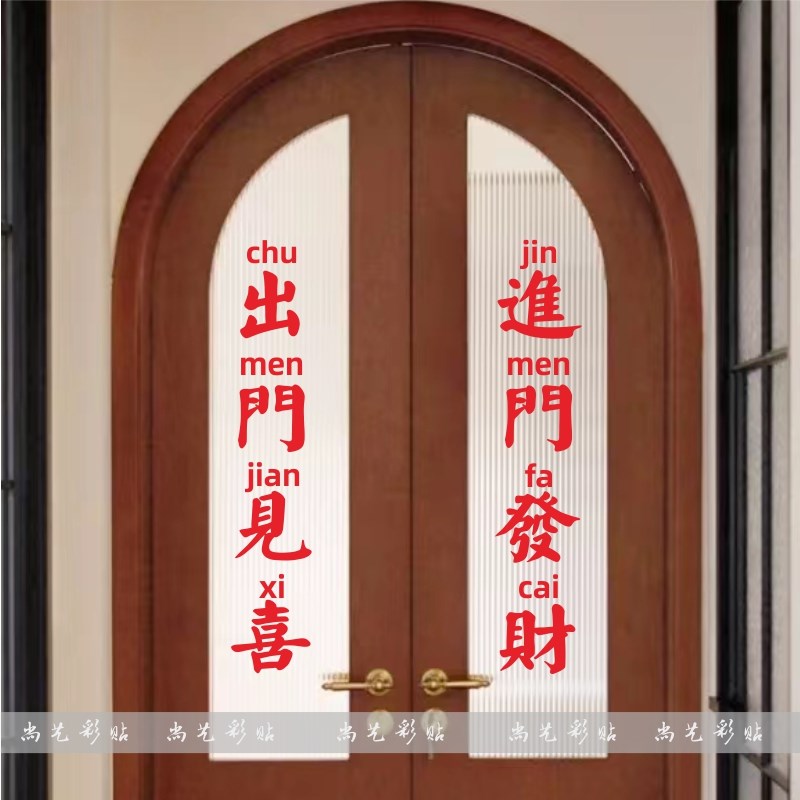 进门发财出门见喜复古贴纸 商店玻璃门装饰贴 电梯移门贴防水防晒