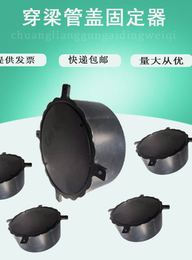 铝模穿梁套管固定器 钢管预埋件管帽过梁器柔性防水套管固定件PVC