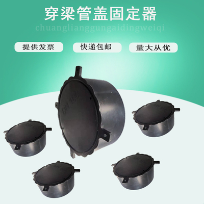 铝模穿梁套管固定器 钢管预埋件管帽过梁器柔性防水套管固定件PVC