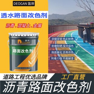 笛岸透水路面改色剂彩色沥青改色漆透水混凝土罩面漆防滑户外水泥