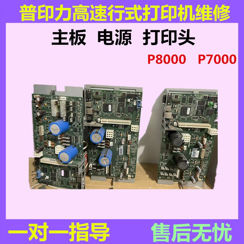 普印力P8000打印机P8203P8206P8208主板电源板配件维修技术支持指