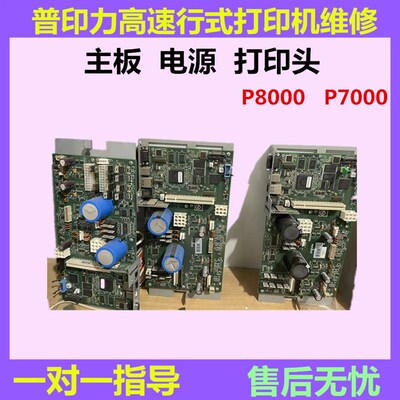 普印力P8000打印机P8203P8206P8208主板电源板配件维修技术支持指