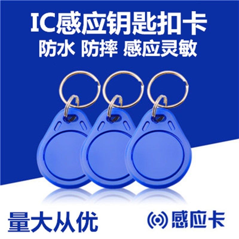 3号IC钥匙扣卡M1门禁卡IC复旦梯控卡IC电梯物业小区门卡IC卡包邮