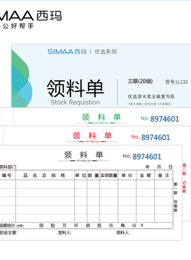 西玛无碳复写收据收领料单二三联出入库单据175*85 8002 SS073301
