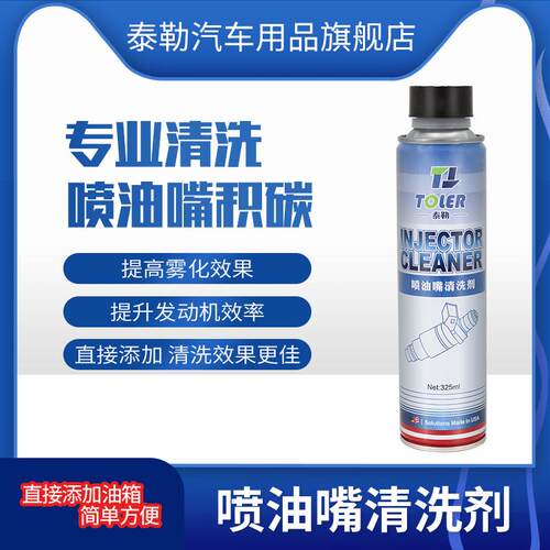 泰勒喷油嘴清洗剂免拆节气门燃油宝发动机内部除积碳汽油添加剂