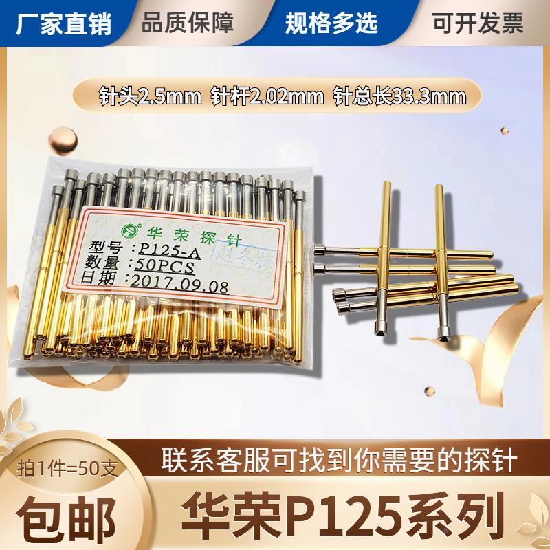 热卖华荣探针P125系列测试针 针杆直径2.02 配针套2.36顶针总长33