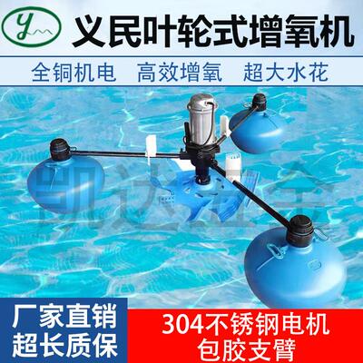 上海义民叶轮式增氧机鱼塘增氧泵养殖三相大功率虾塘曝气制氧机
