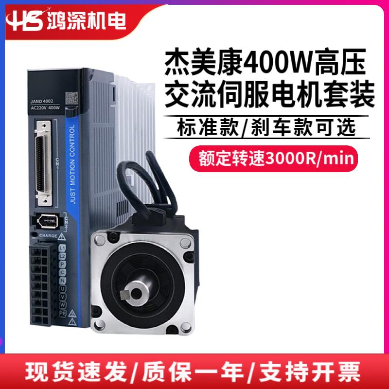 杰美康JAND/JASD4002+60JASM504230K-17BC交流伺服电机驱动器400W
