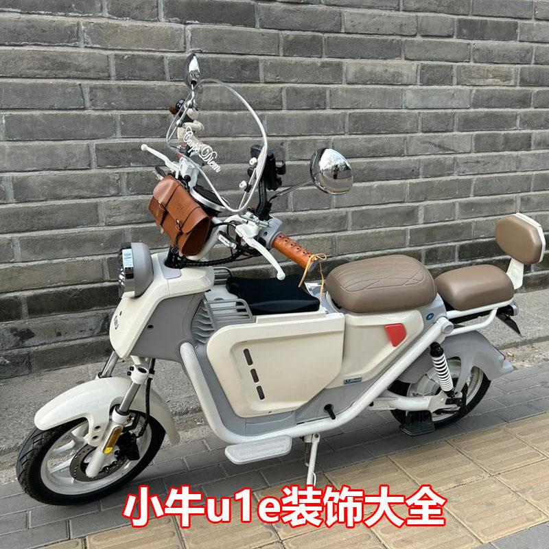 小牛u1e配件电动车装饰复古挡风板灯罩挂包水杯架挂钩贴纸车罩改