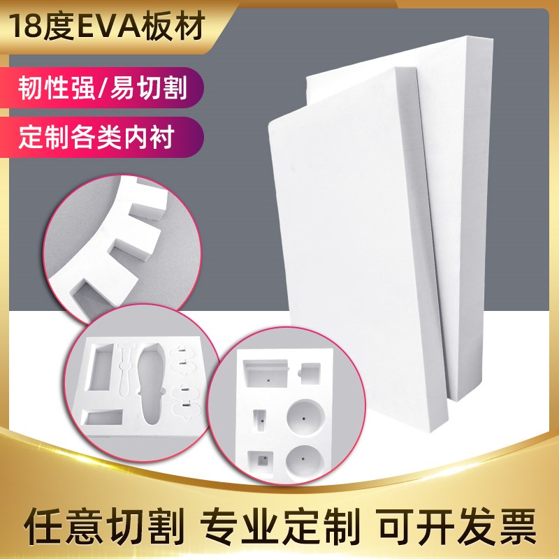 热销18度白色高发泡EVA泡棉材料环保泡沫板材防潮保温板隔热隔音